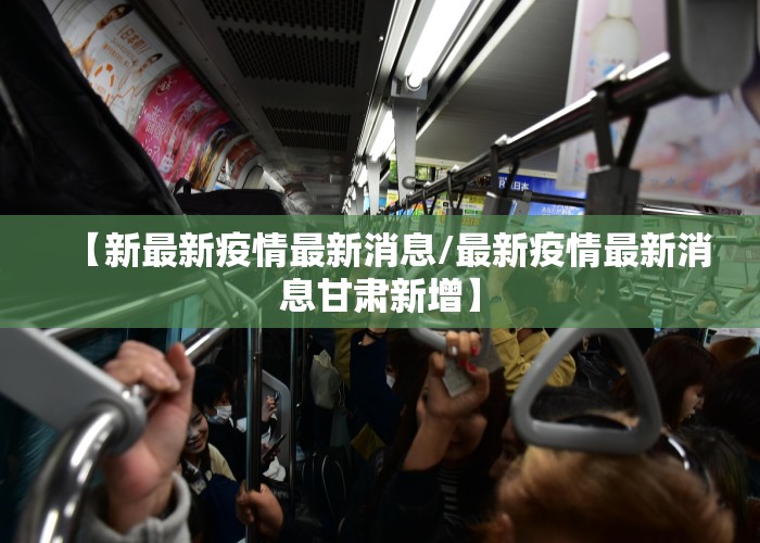【新最新疫情最新消息/最新疫情最新消息甘肃新增】