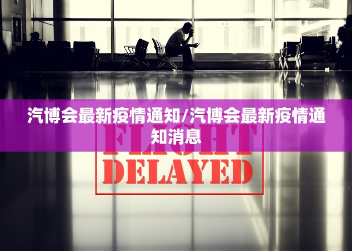 汽博会最新疫情通知/汽博会最新疫情通知消息