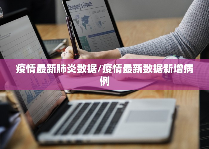 疫情最新肺炎数据/疫情最新数据新增病例