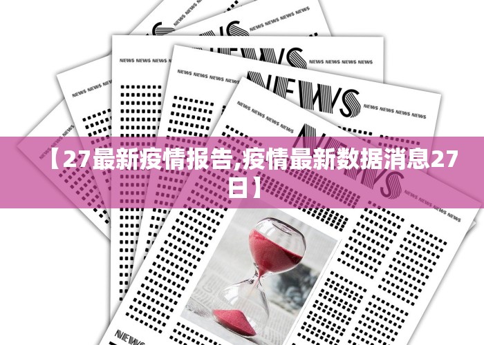 【27最新疫情报告,疫情最新数据消息27日】