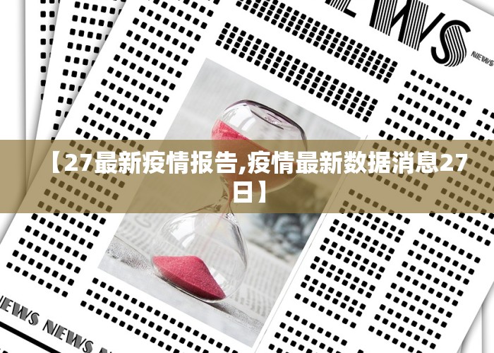 【27最新疫情报告,疫情最新数据消息27日】
