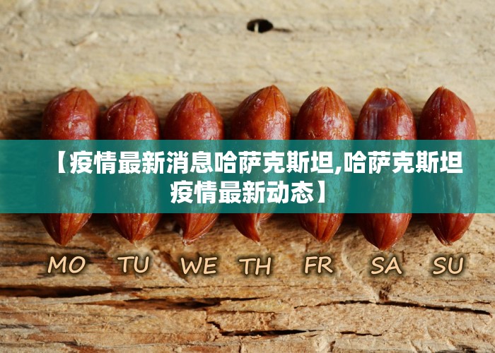 【疫情最新消息哈萨克斯坦,哈萨克斯坦疫情最新动态】