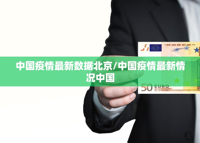 中国疫情最新数据北京/中国疫情最新情况中国