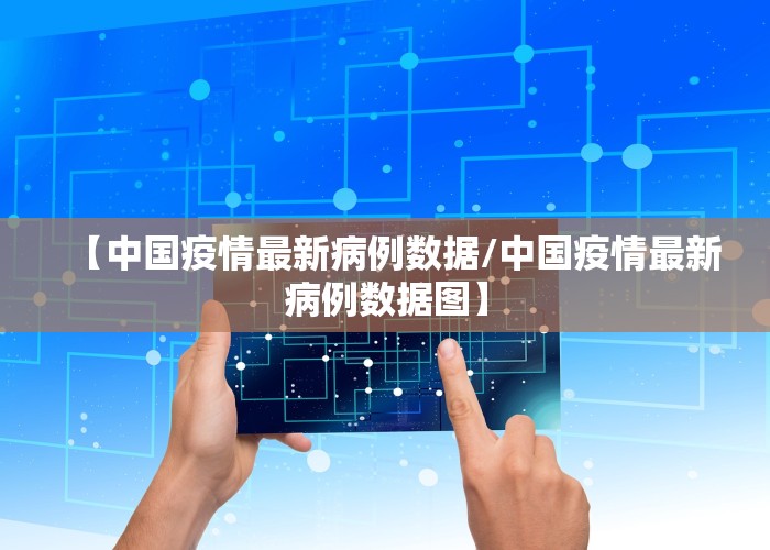 【中国疫情最新病例数据/中国疫情最新病例数据图】