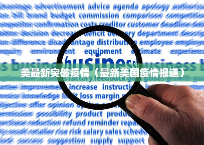 美最新突破疫情（最新美国疫情报道）