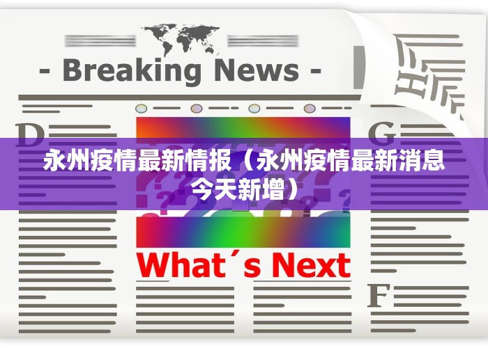 永州疫情最新情报（永州疫情最新消息今天新增）