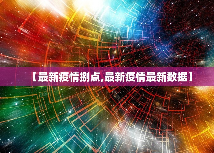 【最新疫情捌点,最新疫情最新数据】
