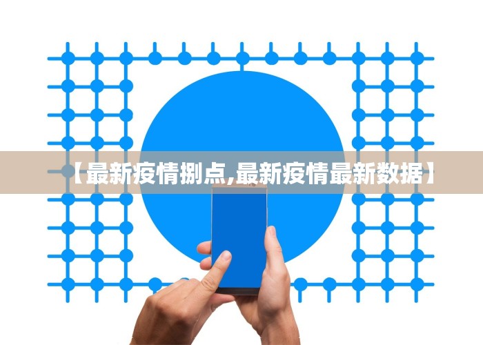 【最新疫情捌点,最新疫情最新数据】