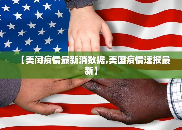 【美闰疫情最新消数据,美国疫情速报最新】