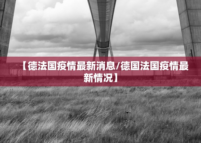 【德法国疫情最新消息/德国法国疫情最新情况】