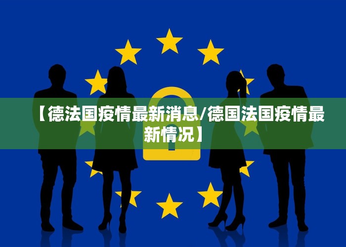 【德法国疫情最新消息/德国法国疫情最新情况】