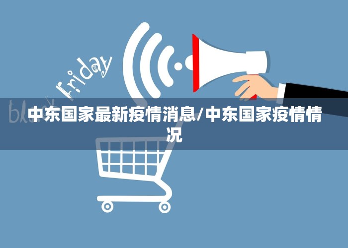 中东国家最新疫情消息/中东国家疫情情况