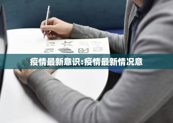 疫情最新意识:疫情最新情况意