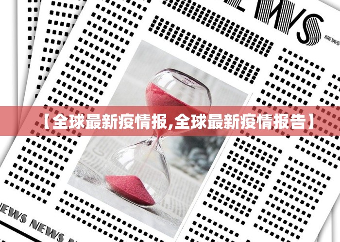 【全球最新疫情报,全球最新疫情报告】