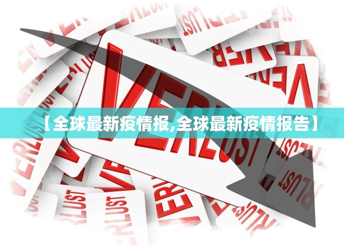 【全球最新疫情报,全球最新疫情报告】