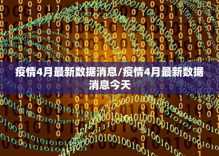 疫情4月最新数据消息/疫情4月最新数据消息今天