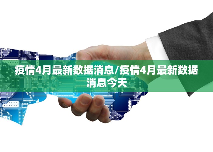 疫情4月最新数据消息/疫情4月最新数据消息今天