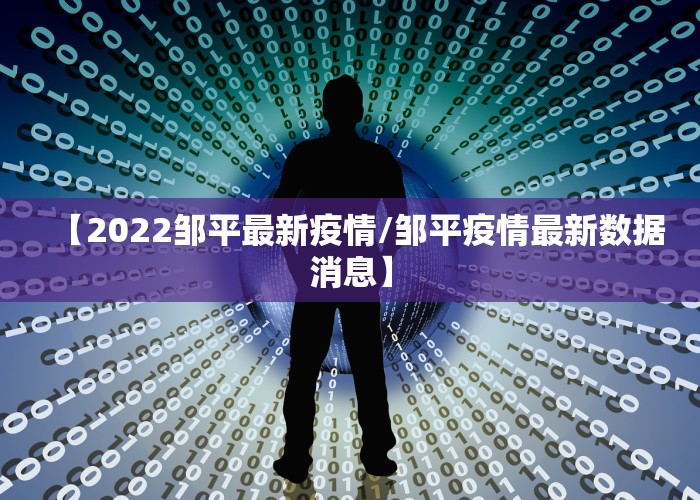 【2022邹平最新疫情/邹平疫情最新数据消息】