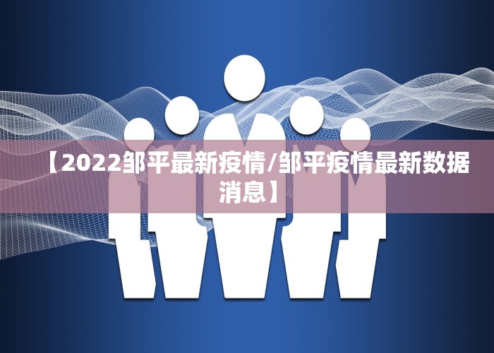 【2022邹平最新疫情/邹平疫情最新数据消息】