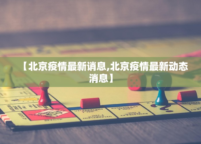 【北京疫情最新诮息,北京疫情最新动态消息】