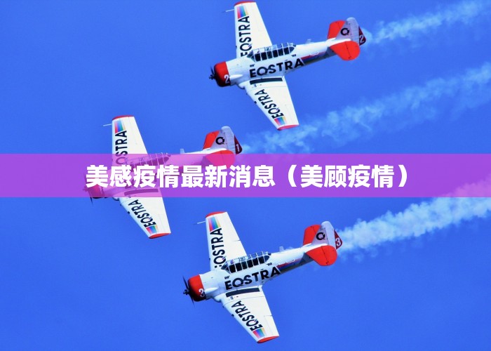 美感疫情最新消息（美顾疫情）