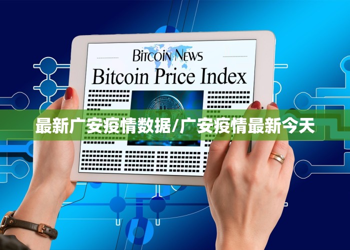 最新广安疫情数据/广安疫情最新今天