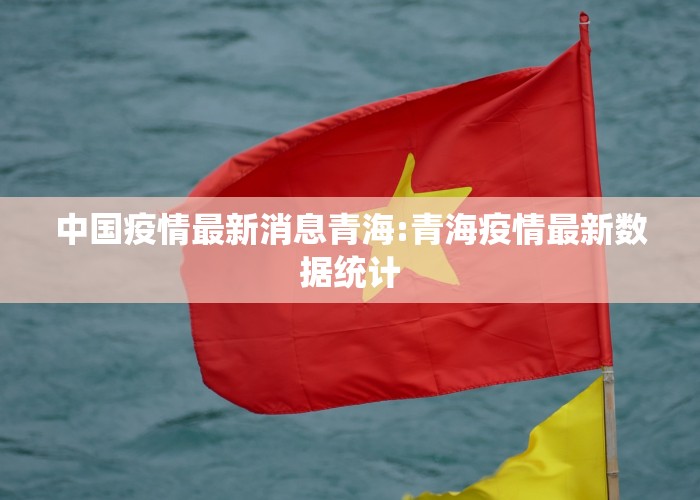 中国疫情最新消息青海:青海疫情最新数据统计