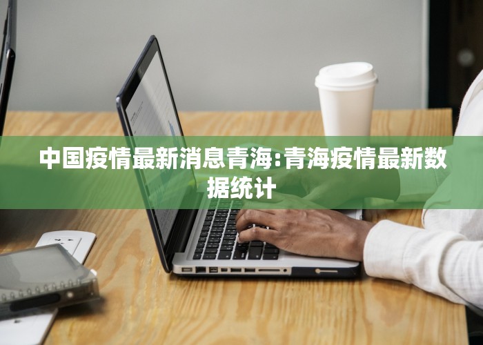 中国疫情最新消息青海:青海疫情最新数据统计