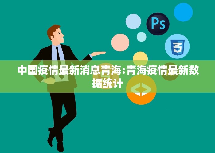 中国疫情最新消息青海:青海疫情最新数据统计