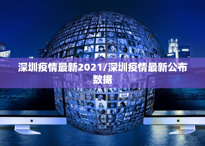 深圳疫情最新2021/深圳疫情最新公布数据