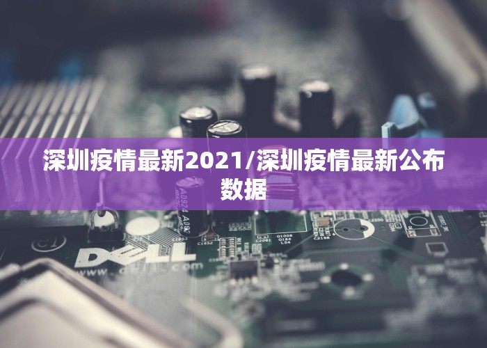 深圳疫情最新2021/深圳疫情最新公布数据