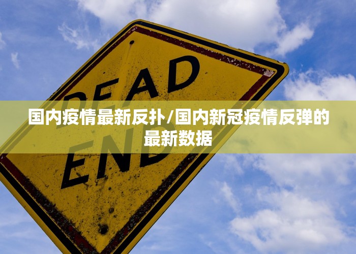 国内疫情最新反扑/国内新冠疫情反弹的最新数据