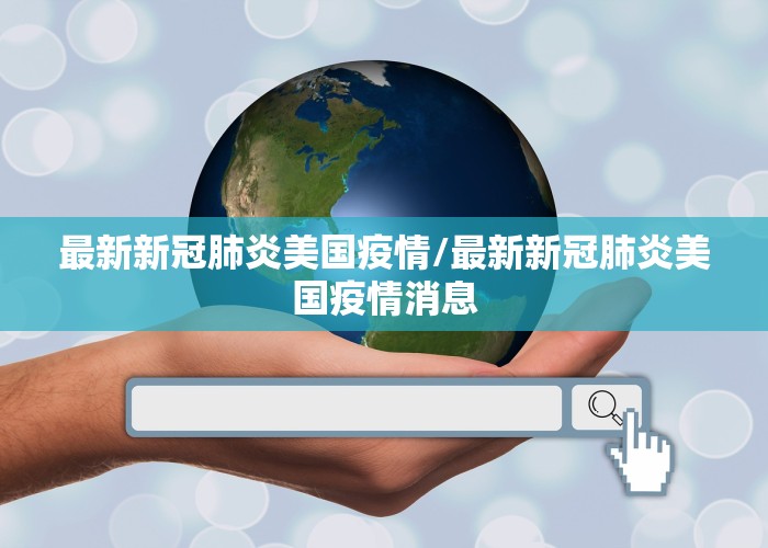 最新新冠肺炎美国疫情/最新新冠肺炎美国疫情消息