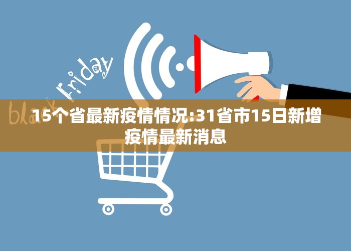 15个省最新疫情情况:31省市15日新增疫情最新消息