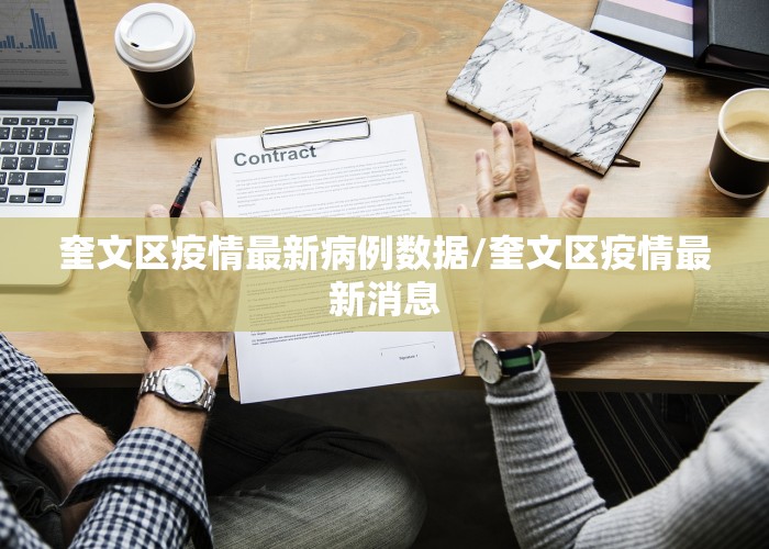 奎文区疫情最新病例数据/奎文区疫情最新消息
