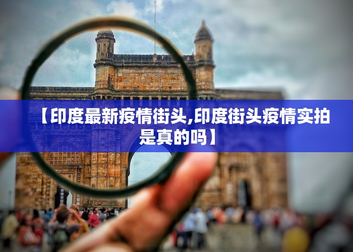 【印度最新疫情街头,印度街头疫情实拍是真的吗】
