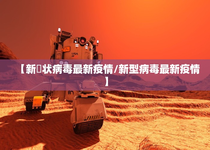 【新冦状病毒最新疫情/新型病毒最新疫情】