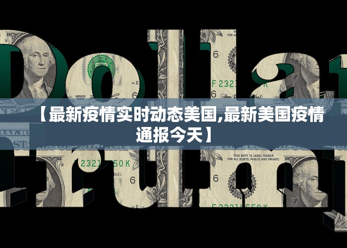【最新疫情实时动态美国,最新美国疫情通报今天】
