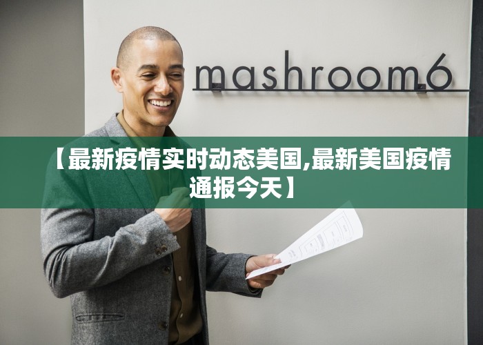 【最新疫情实时动态美国,最新美国疫情通报今天】