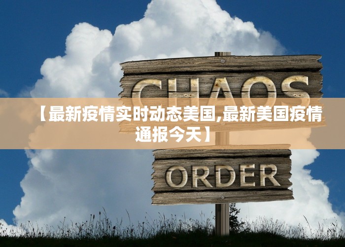 【最新疫情实时动态美国,最新美国疫情通报今天】