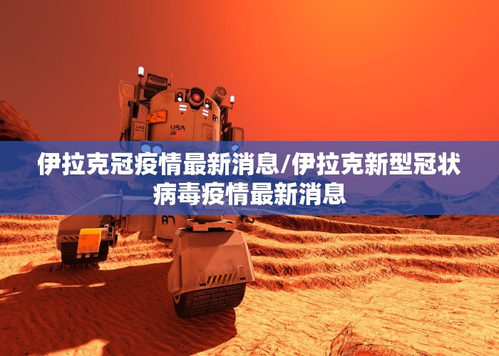 伊拉克冠疫情最新消息/伊拉克新型冠状病毒疫情最新消息