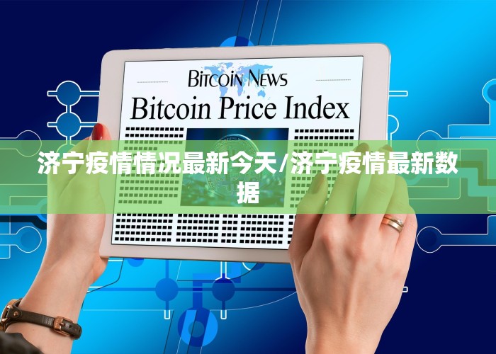 济宁疫情情况最新今天/济宁疫情最新数据