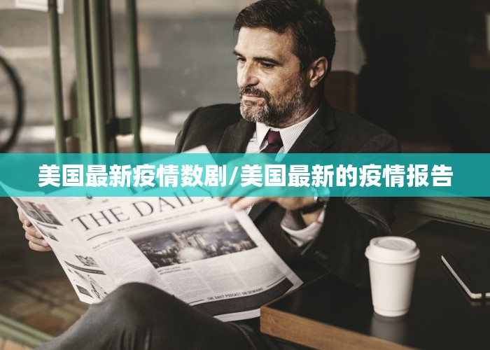 美国最新疫情数剧/美国最新的疫情报告