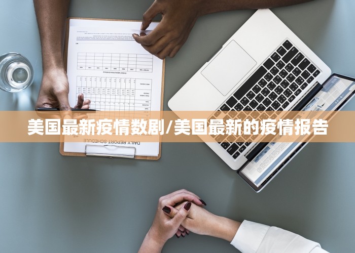 美国最新疫情数剧/美国最新的疫情报告