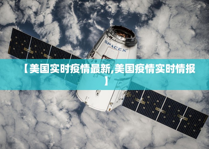 【美国实时疫情最新,美国疫情实时情报】