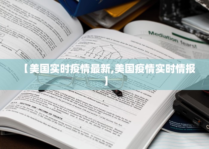 【美国实时疫情最新,美国疫情实时情报】