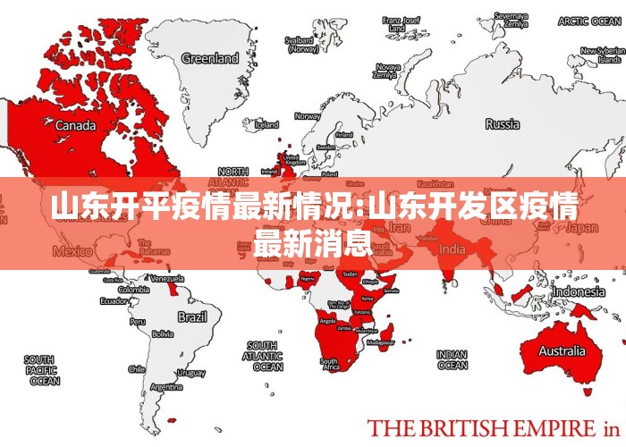 山东开平疫情最新情况:山东开发区疫情最新消息