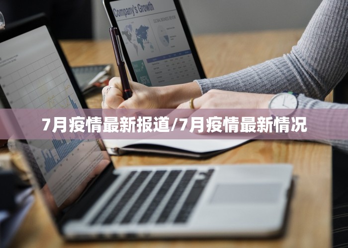 7月疫情最新报道/7月疫情最新情况