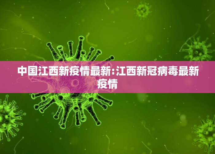 中国江西新疫情最新:江西新冠病毒最新疫情