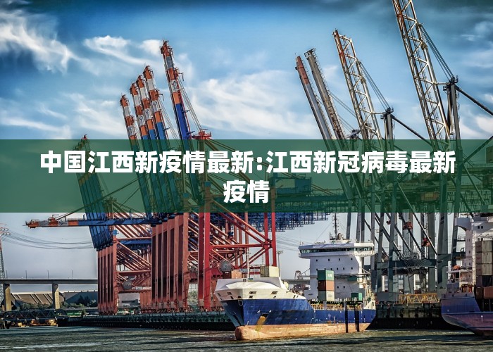 中国江西新疫情最新:江西新冠病毒最新疫情